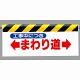 ワンタッチ取付標識 まわり道 (342-09)