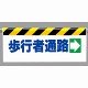 ワンタッチ取付標識 (反射印刷) 内容:歩行者通路(右矢印) (342-13)