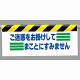 ワンタッチ取付標識 (反射印刷) 内容:ご迷惑をお掛けして… (342-14)