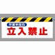 ワンタッチ取付標識 (反射印刷) 内容:作業半径内立入禁止 (342-27)