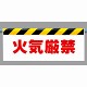 ワンタッチ取付標識 火気厳禁 500×900 (342-37)