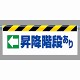 ワンタッチ取付標識 ←昇降階段あり (342-39)
