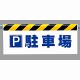 ワンタッチ取付標識 (反射印刷) 内容:P駐車場 (342-43)