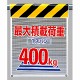 メッシュ標識最大積載荷重1スパン400? (342-85)