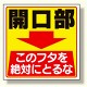 床貼り用ステッカー 開口部このフタを.. (345-26)