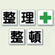 整理整頓 鉄板 (明治山) 900×900 (大・5枚1組) (350-13)