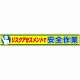 横断幕 リスクアセスメントで安全作業 (352-20)