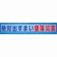 メッシュ横断幕 絶対出すまい墜落災害 (352-30)