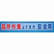 メッシュ横断幕 高所作業必ず使用安全帯 (352-31)