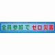 メッシュ横断幕 全員参加でゼロ災害 (352-32)