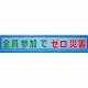 メッシュ横断幕 全員参加でゼロ災害 (352-32)