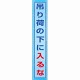 メッシュ横断幕 吊り荷の下に入るな (352-40)