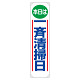 たれ幕 本日は一斉清掃日 (353-01)