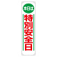 たれ幕 本日は特別安全日 (353-02)