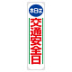 たれ幕 本日は交通安全日 (353-05)