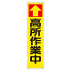 たれ幕 ↑高所作業中 (353-101)