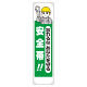 たれ幕 忘れるなあなたを守る安全帯 (353-22A)