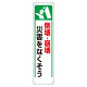 たれ幕 倒壊・崩壊災害をなくそう (353-28)