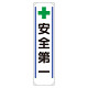 たれ幕 + 安全第一 (353-29)