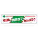 横幕 今日も無事故でがんばろう (354-08)