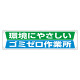 横幕 450×1800 内容:環境にやさしい・・ (354-22)