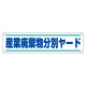 横幕 450×1800 内容:産業廃棄物分別ヤード (354-26)