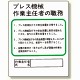 作業主任者職務板 プレス機械.. (356-10)