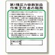 作業主任者職務板 第1種圧力容器取扱 (356-12)