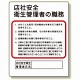 作業主任者職務板 店社安全衛生管理者 (356-34A)