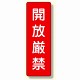 短冊型標識 表示内容:開放厳禁 (359-15)