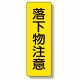 短冊型標識 表示内容:落下物注意 (359-26)