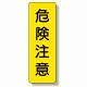 短冊型標識 表示内容:危険注意 (359-31)