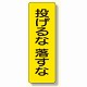 短冊型標識 表示内容:投げるな 落すな (359-40)