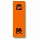 短冊型標識 表示内容:危険 (359-44)