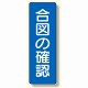 短冊型標識 表示内容:合図の確認 (359-49)