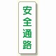 短冊型標識 表示内容:安全通路 (359-84)