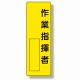 指名標識 表示内容:作業指揮者 (361-14)