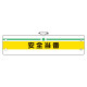 安全管理関係腕章 安全当番 (366-08)