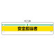 安全管理関係腕章 安全担当者 (366-12)