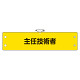 鉄道保安関係腕章 ビニール製 主任技術者 (366-61)