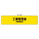 鉄道保安関係腕章 ビニール製 工事管理者 (保安担当) (366-63)