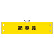 鉄道保安関係腕章 誘導員 (366-73)