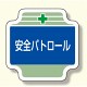 安全管理関係胸章 表示内容:安全パトロール (367-06)