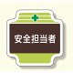 安全管理関係胸章 表示内容:安全担当者 (367-11)