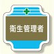 安全管理関係胸章 表示内容:衛生管理者 (367-13)