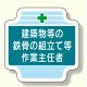 作業主任者胸章 建築物等の鉄骨の組立て等 (367-25)