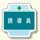 作業管理関係胸章 誘導員 (367-43)