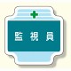 作業管理関係胸章 監視員 (367-45)