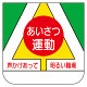 ビニール製胸章 10枚1組 表示内容:あいさつ運動 (368-06)