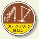 作業管理関係ステッカー クレーン・デリック5t以上 (370-49)